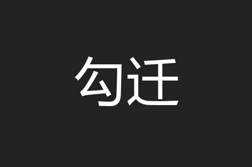 勾迁