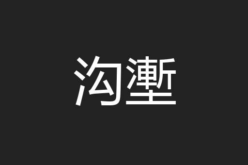 沟壍