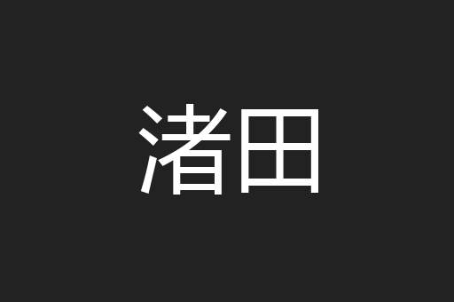 渚田