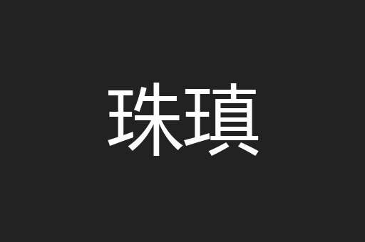 珠瑱