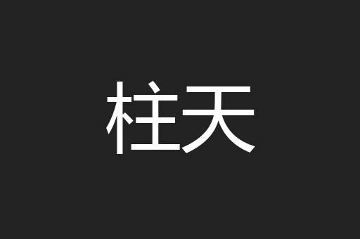 柱天