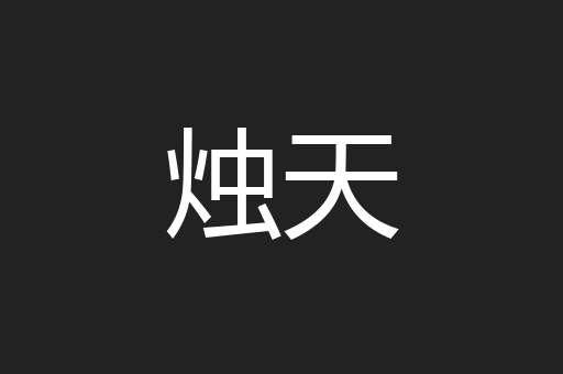 烛天