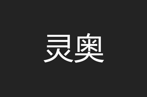 灵奥