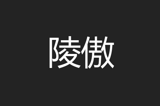 陵傲
