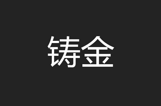 铸金