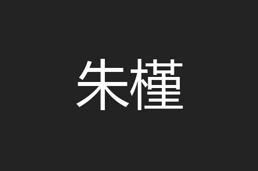 朱槿