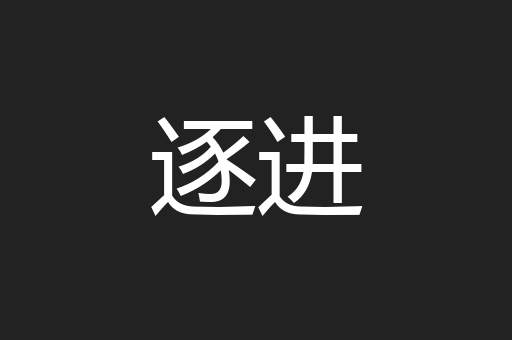 逐进