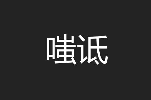 嗤诋