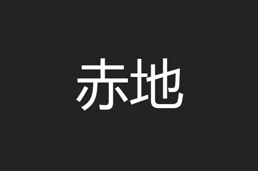 赤地