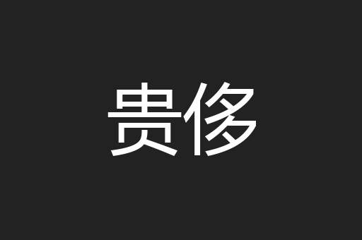 贵侈