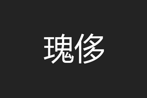 瑰侈