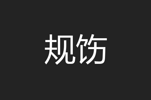 规饬