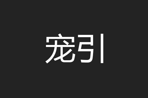 宠引