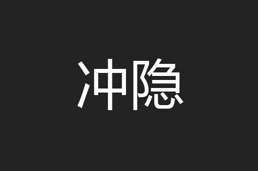 冲隐