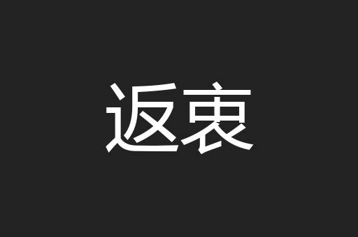 返衷