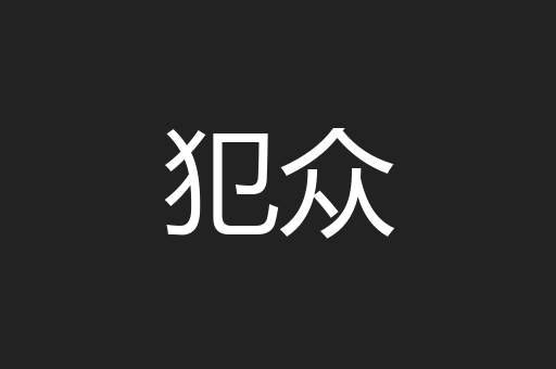 犯众
