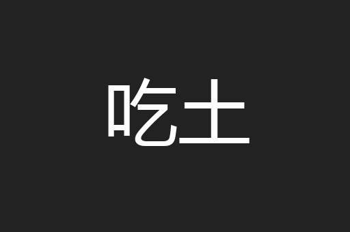 吃土