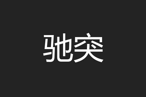 驰突
