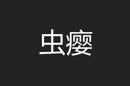 虫瘿