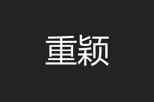 重颖