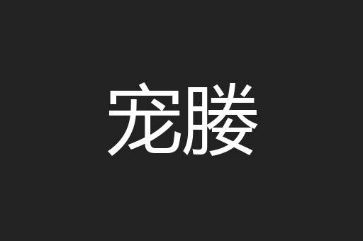 宠媵
