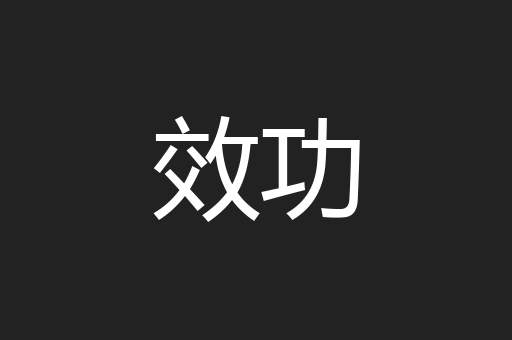 效功