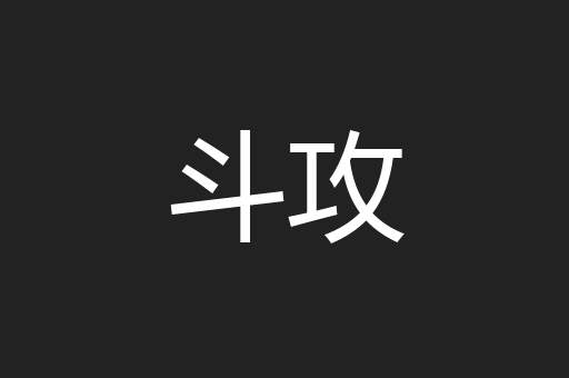斗攻