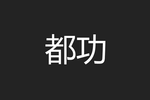 都功