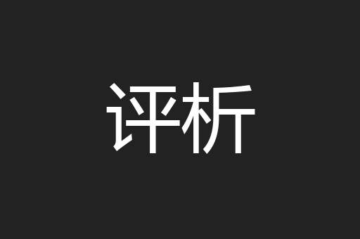 评析