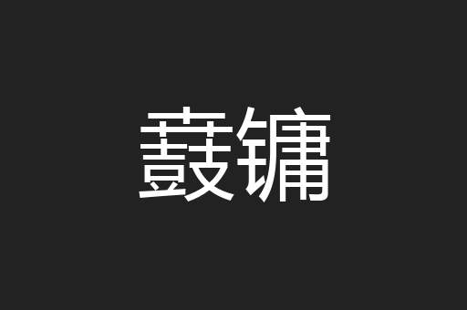 鼖镛