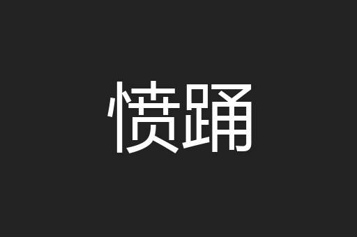 愤踊