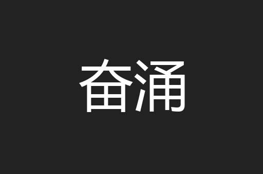 奋涌