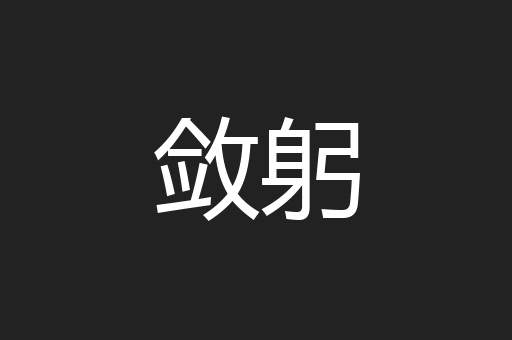 敛躬