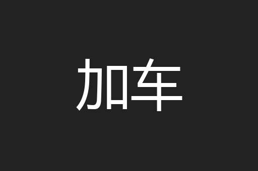 加车