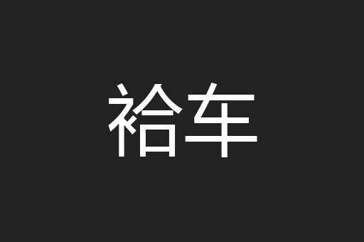 袷车