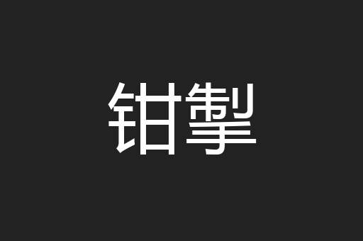 钳掣
