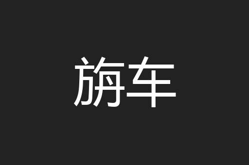 旃车