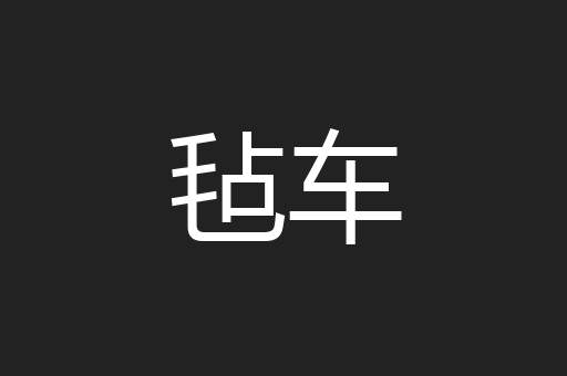 毡车