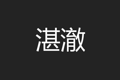 湛澈