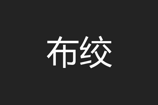 布绞