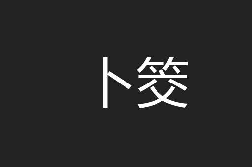 卜筊