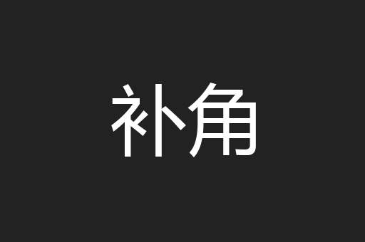 补角