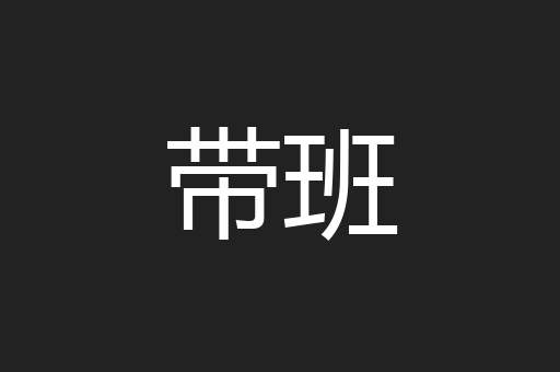 带班