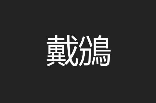 戴鳻