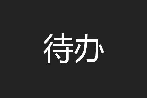 待办