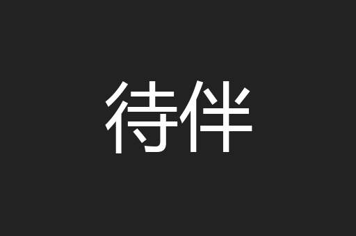 待伴