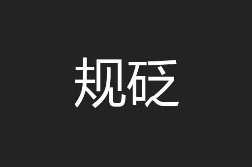 规砭