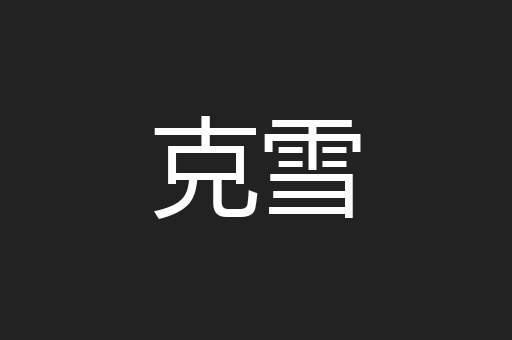 克雪