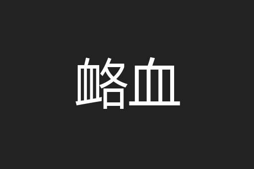 衉血