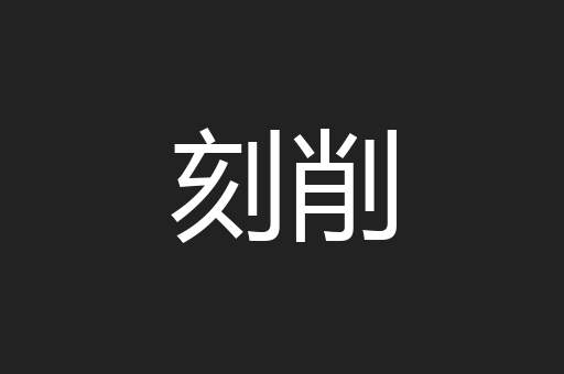 刻削